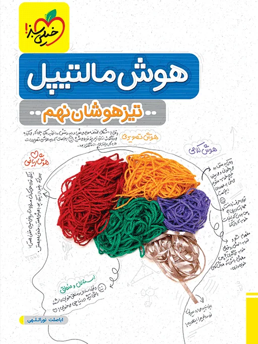 تیزهوشان هوش مالتیپل نهم خیلی سبز