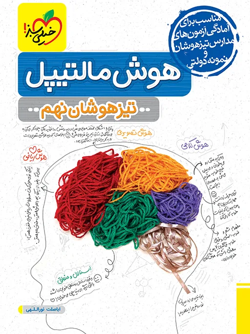 تیزهوشان هوش مالتیپل نهم خیلی سبز