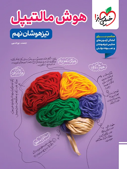 تیزهوشان هوش مالتیپل نهم خیلی سبز