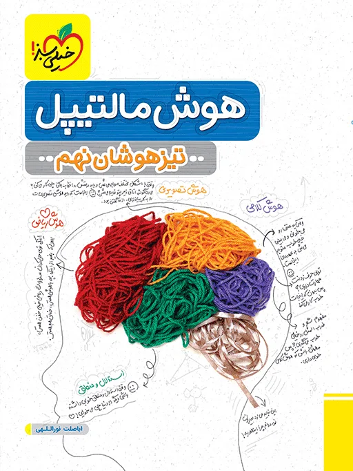 تیزهوشان هوش مالتیپل نهم خیلی سبز