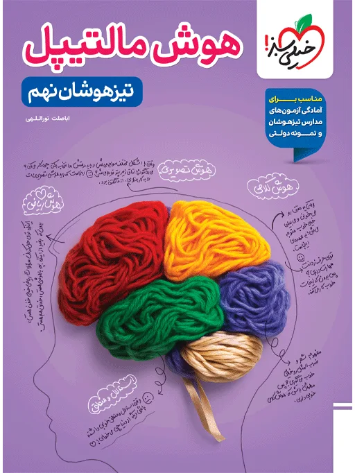 تیزهوشان هوش مالتیپل نهم خیلی سبز