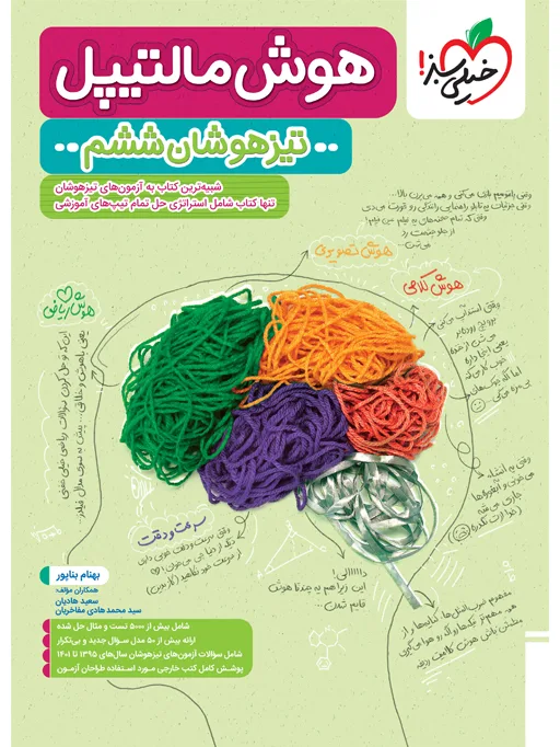 تیزهوشان هوش مالتیپل ششم خیلی سبز