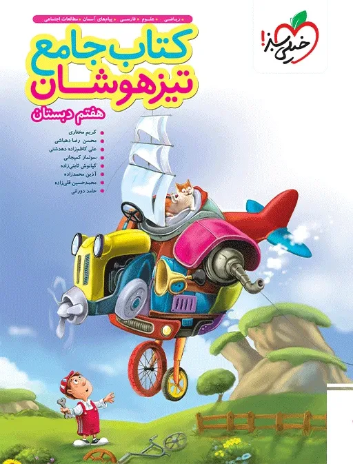 تیزهوشان جامع 7ام هفتم خیلی سبز