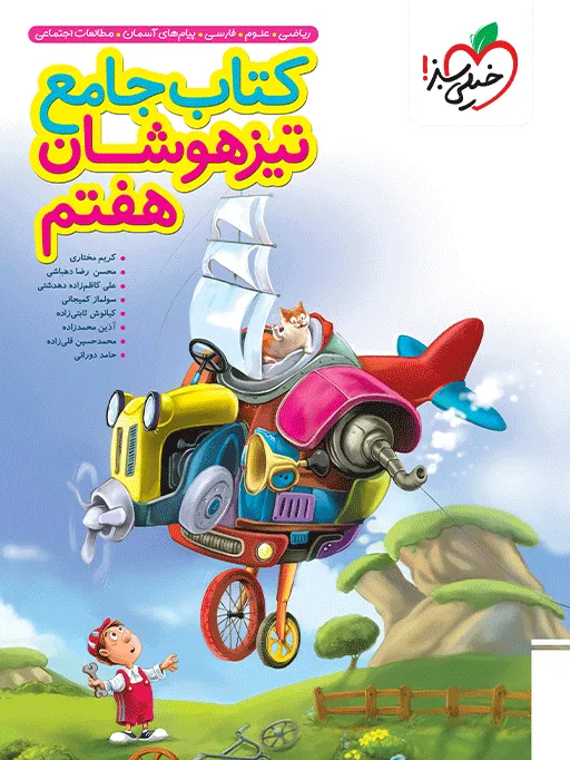 تیزهوشان جامع 7ام هفتم خیلی سبز