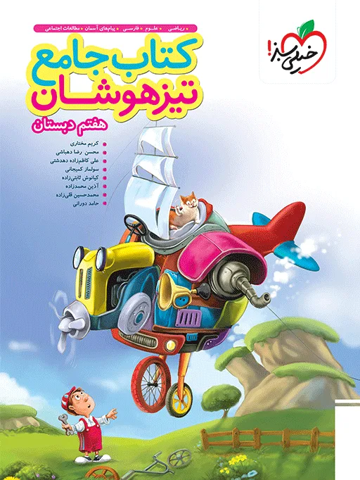 تیزهوشان جامع 7ام هفتم خیلی سبز