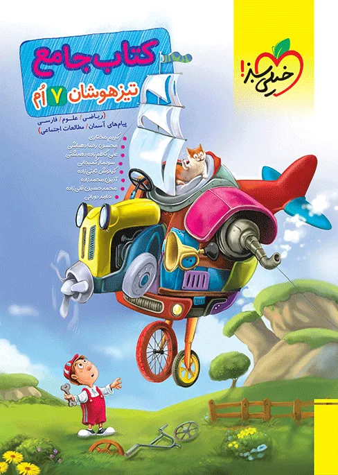 تیزهوشان جامع 7ام هفتم خیلی سبز
