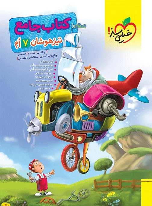 تیزهوشان جامع 7ام هفتم خیلی سبز