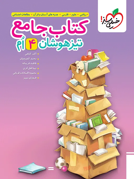 تیزهوشان جامع چهارم خیلی سبز