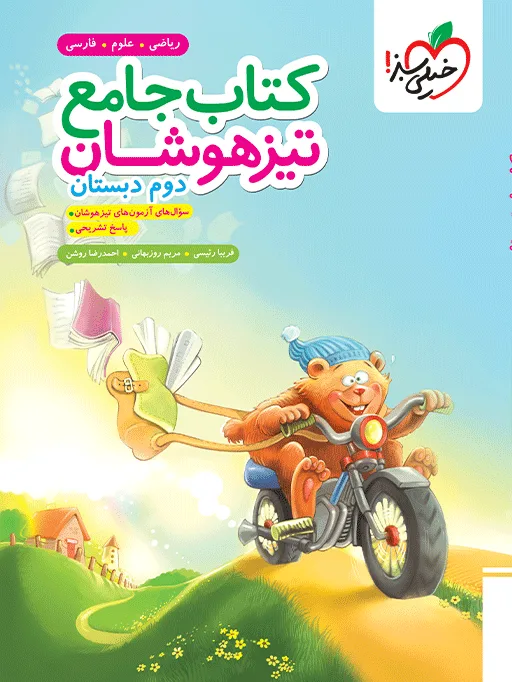 تیزهوشان جامع دوم خیلی سبز