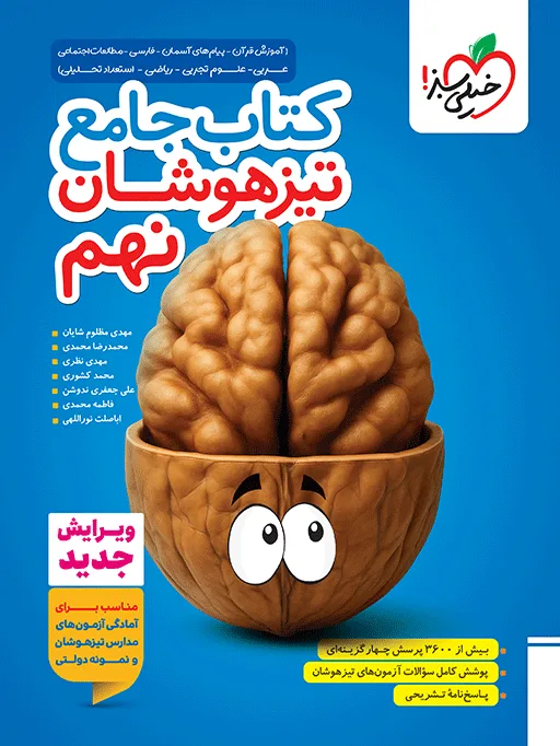 تیزهوشان جامع نهم خیلی سبز