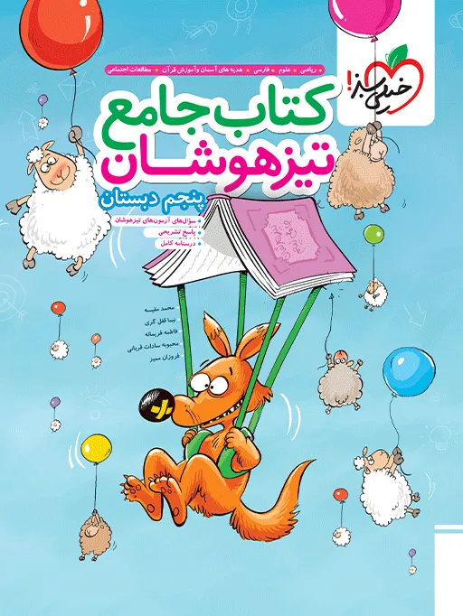 تیزهوشان جامع پنجم خیلی سبز