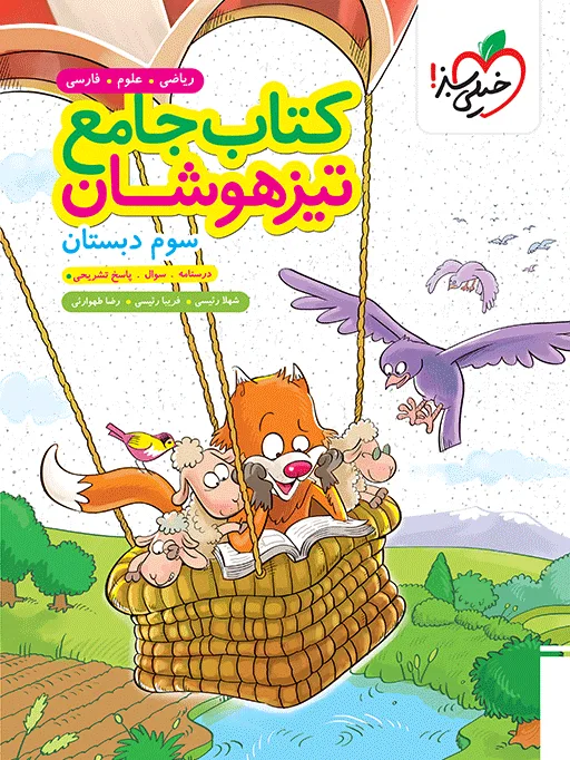 تیزهوشان جامع سوم خیلی سبز