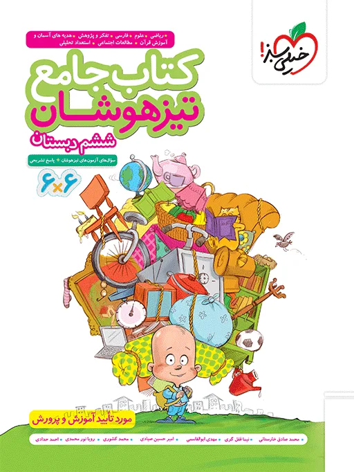تیزهوشان جامع ششم خیلی سبز