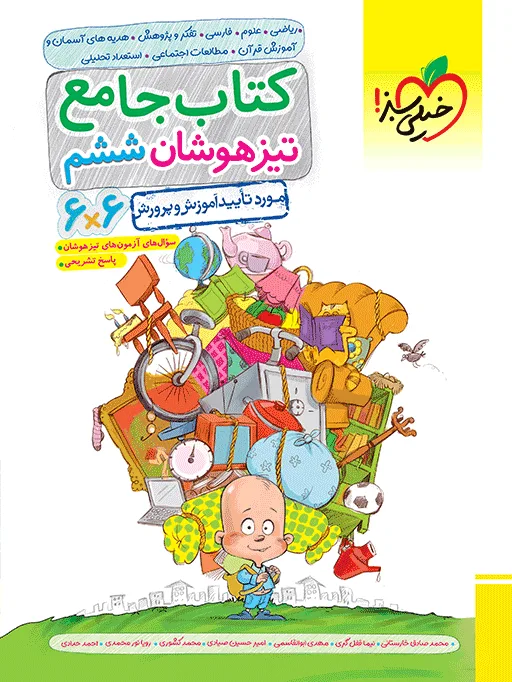 تیزهوشان جامع ششم خیلی سبز