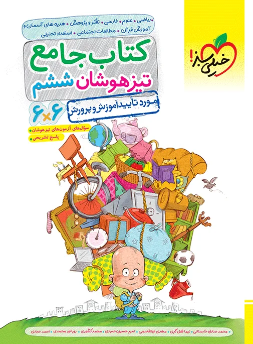 تیزهوشان جامع ششم خیلی سبز