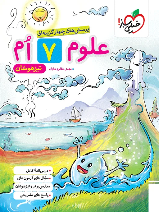 تیزهوشان علوم 7ام هفتم خیلی سبز
