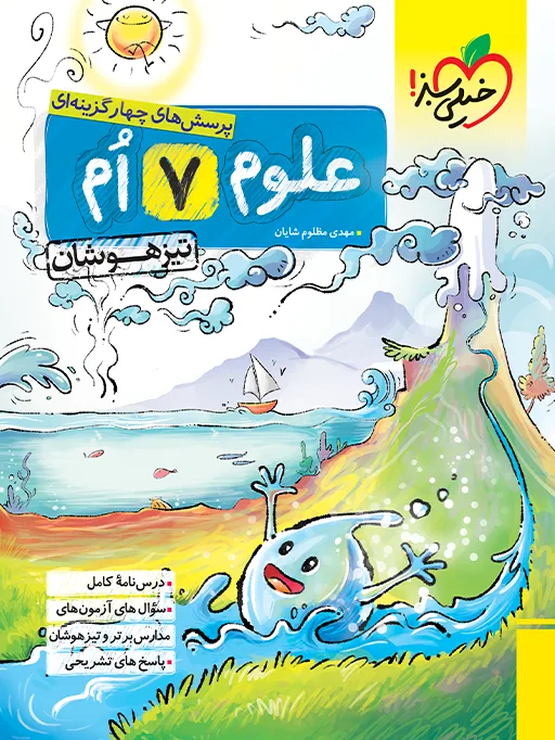 تیزهوشان علوم 7ام هفتم خیلی سبز
