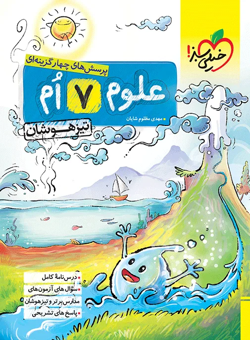 تیزهوشان علوم 7ام هفتم خیلی سبز