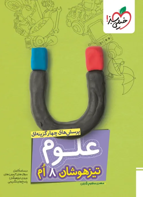 تیزهوشان علوم 8ام هشتم خیلی سبز