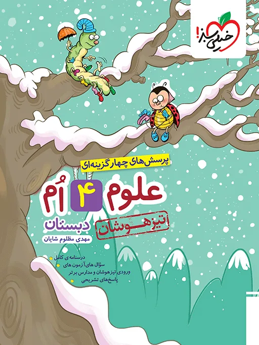 تیزهوشان علوم چهارم خیلی سبز