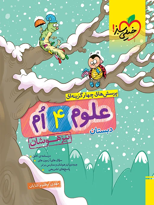 تیزهوشان علوم چهارم خیلی سبز