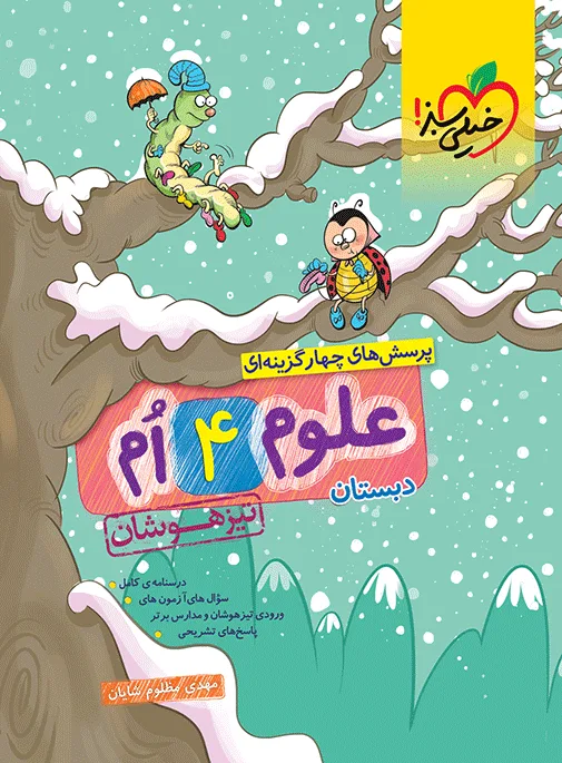 تیزهوشان علوم چهارم خیلی سبز