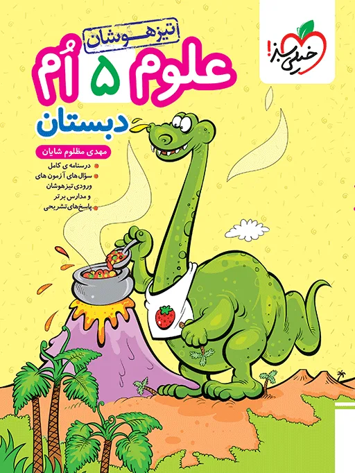 تیزهوشان علوم پنجم خیلی سبز