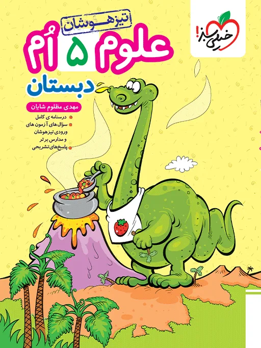 تیزهوشان علوم پنجم خیلی سبز