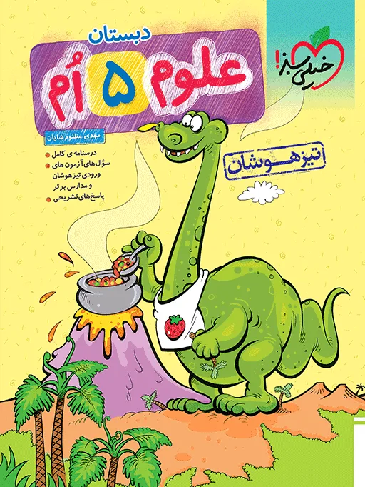 تیزهوشان علوم پنجم خیلی سبز