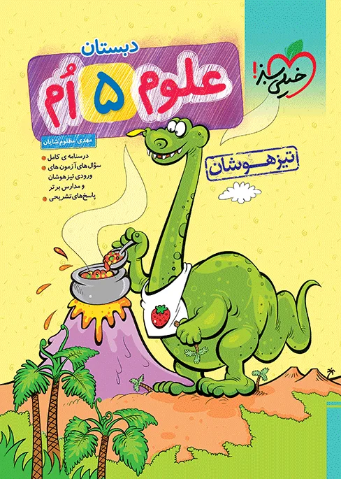 تیزهوشان علوم پنجم خیلی سبز