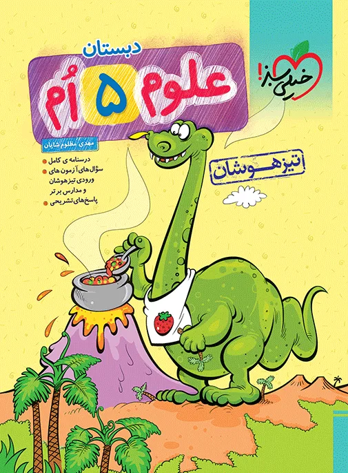 تیزهوشان علوم پنجم خیلی سبز