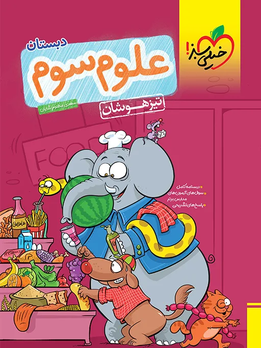 تیزهوشان علوم سوم خیلی سبز
