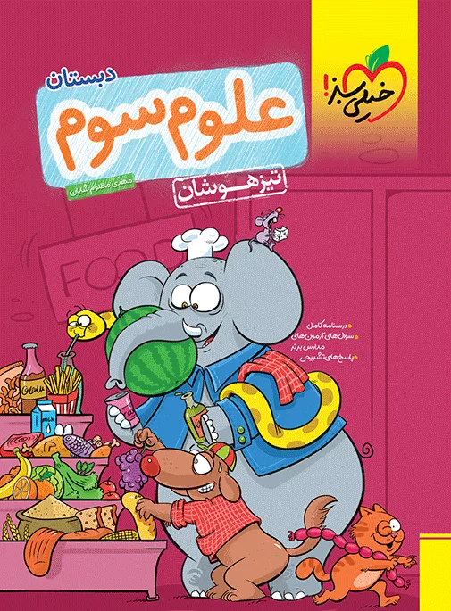 تیزهوشان علوم سوم خیلی سبز