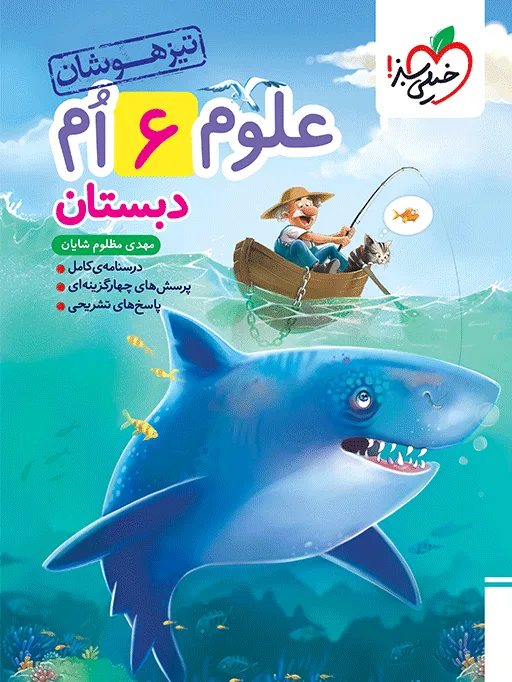 تیزهوشان علوم ششم خیلی سبز
