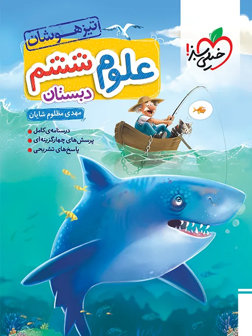 تیزهوشان علوم ششم خیلی سبز