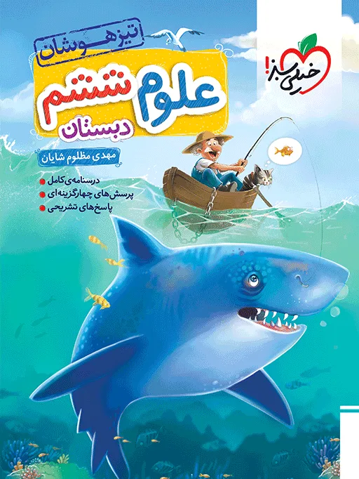 تیزهوشان علوم ششم خیلی سبز