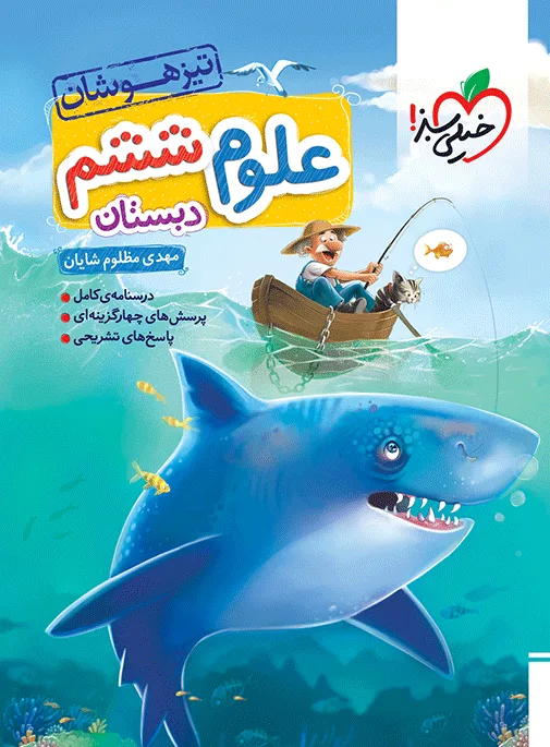 تیزهوشان علوم ششم خیلی سبز