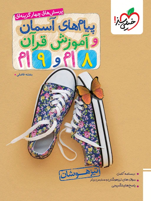 تیزهوشان پیام های آسمانی و قرآن جامع نهم خیلی سبز