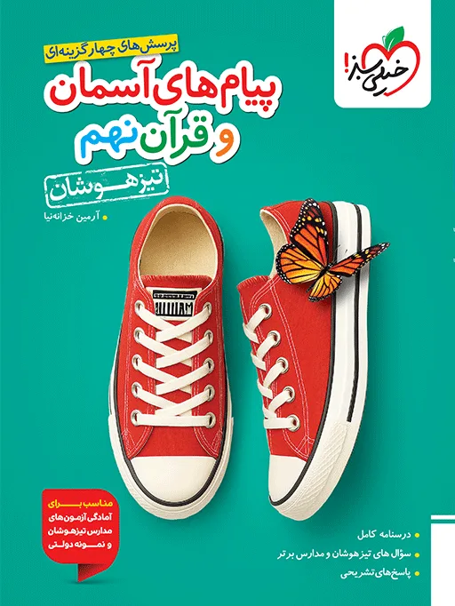 تیزهوشان پیام های آسمانی و قرآن نهم خیلی سبز