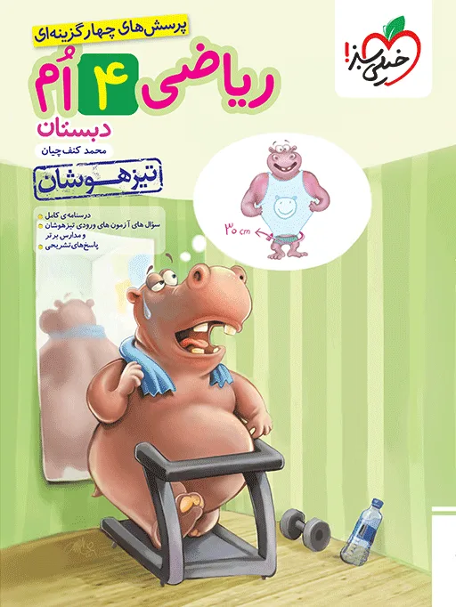 تیزهوشان ریاضی چهارم خیلی سبز