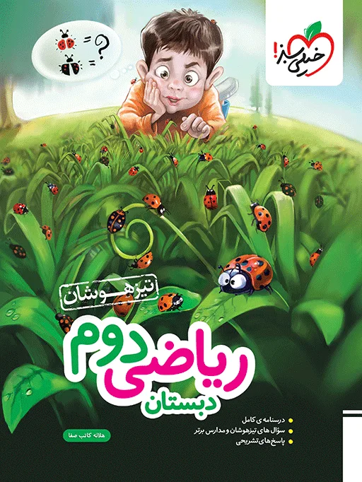 تیزهوشان ریاضی دوم خیلی سبز
