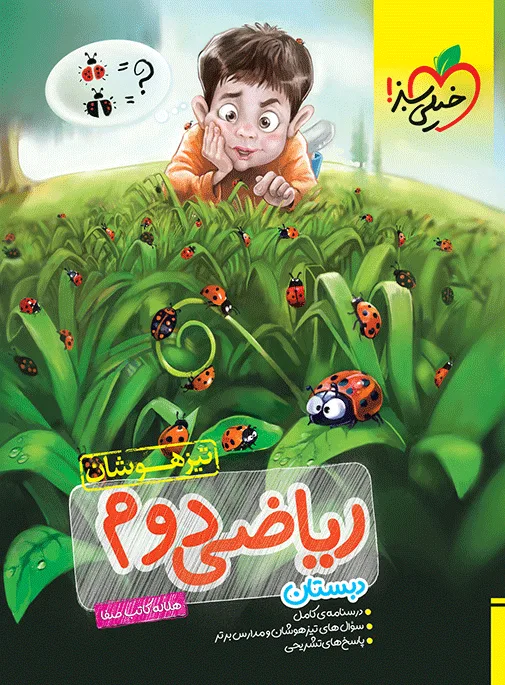 تیزهوشان ریاضی دوم خیلی سبز