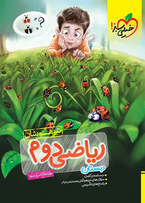 تیزهوشان ریاضی دوم خیلی سبز