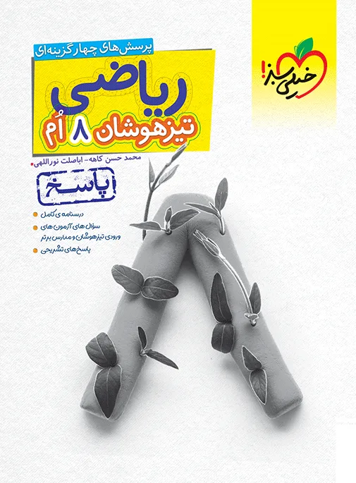 تیزهوشان ریاضی هشتم جلد پاسخ خیلی سبز