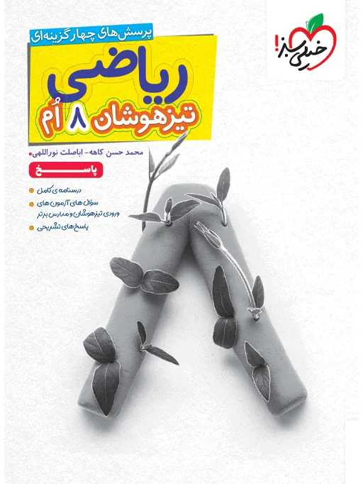 تیزهوشان ریاضی هشتم جلد پاسخ خیلی سبز
