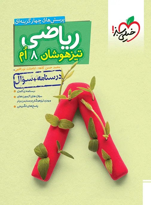 تیزهوشان ریاضی هشتم جلد سوال خیلی سبز