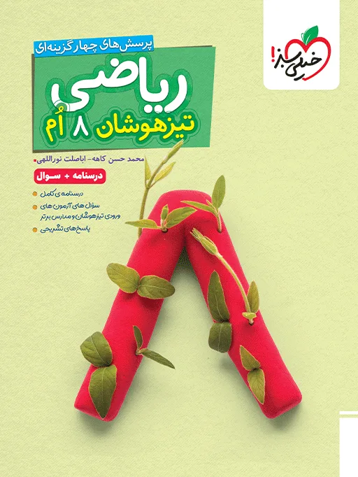 تیزهوشان ریاضی هشتم جلد سوال خیلی سبز