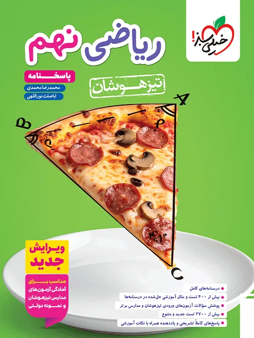 تیزهوشان ریاضی نهم جلد پاسخ خیلی سبز