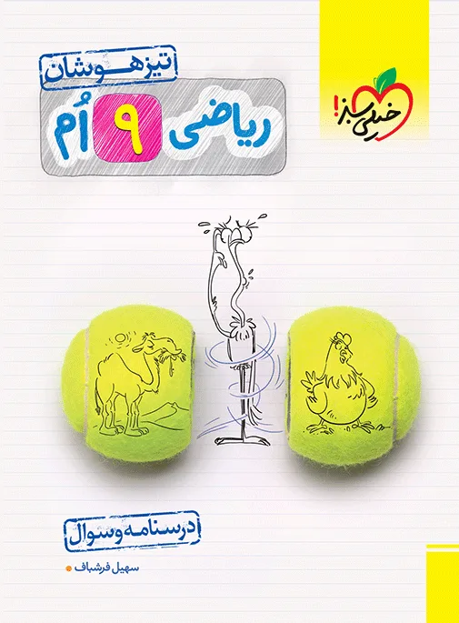تیزهوشان ریاضی نهم جلد سوال خیلی سبز