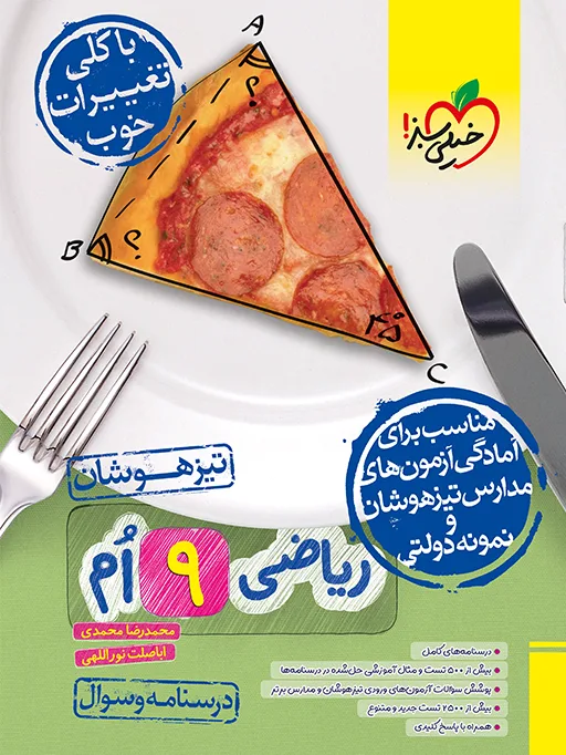 تیزهوشان ریاضی نهم جلد سوال خیلی سبز